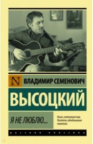 Я не люблю... / Высоцкий Владимир Семенович