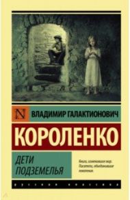 Дети подземелья / Короленко Владимир Галактионович