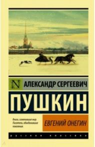 Евгений Онегин (Борис Годунов. Маленькие трагедии) / Пушкин Александр Сергеевич