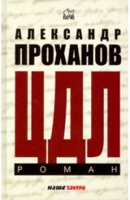 ЦДЛ. Оплавленный янтарь / Проханов Александр Андреевич