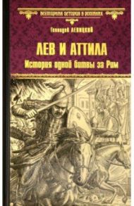 Лев и Аттила. История одной битвы за Рим / Левицкий Геннадий Михайлович