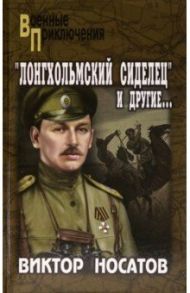 "Лонгхольмский сиделец" и другие… / Носатов Виктор Иванович