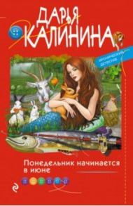 Понедельник начинается в июне / Калинина Дарья Александровна