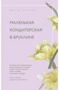 Маленькая кондитерская в Бруклине / Кэплин Джули