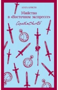 Убийство в "Восточном экспрессе" / Кристи Агата