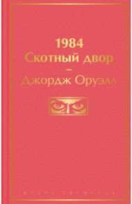 1984. Скотный двор / Оруэлл Джордж