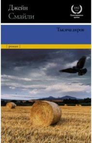 Тысяча акров / Смайли Джейн