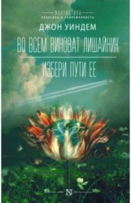 Во всем виноват лишайник / Уиндем Джон