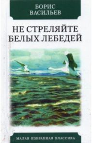 Не стреляйте в белых лебедей / Васильев Борис Львович