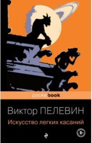 Искусство легких касаний / Пелевин Виктор Олегович