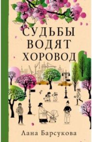 Судьбы водят хоровод / Барсукова Лана