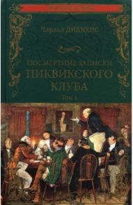 Посмертные записки Пиквикского клуба. В 2-х томах. Том 1 / Диккенс Чарльз