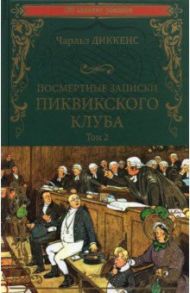 Посмертные записки Пиквикского клуба. В 2-х томах. Том 2 / Диккенс Чарльз