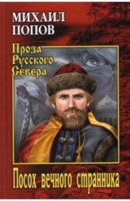 Посох вечного странника / Попов Михаил Константинович