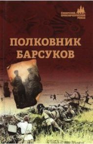 Полковник Барсуков / Барсуков Александр Викторович