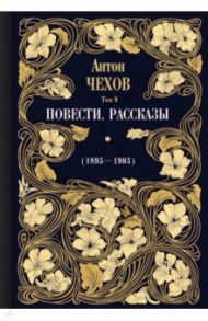 Повести. Рассказы (1895-1903). Том 9 / Чехов Антон Павлович