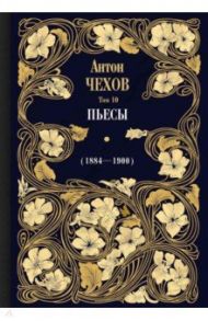 Пьесы (1884-1900). Том 10 / Чехов Антон Павлович