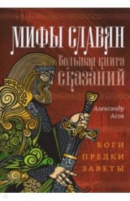 Мифы славян. Большая книга сказаний. Боги, предки, заветы / Асов Александр Игоревич