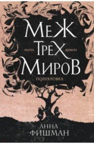 Меж трех миров. Том 1 / Фишман Анна