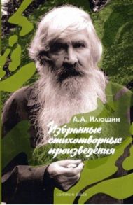 Избранные стихотворные произведения / Илюшин Александр Анатольевич