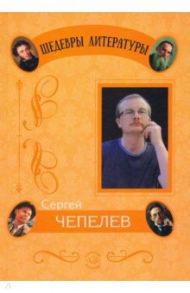 Отражения / Чепелев Сергей Романович