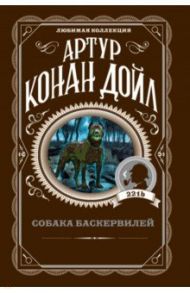 Собака Баскервилей / Дойл Артур Конан