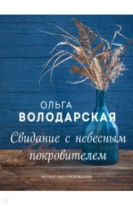 Свидание с небесным покровителем / Володарская Ольга Геннадьевна