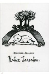 Новые Глаговки / Авдошин Владимир