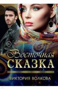 Восточная сказка / Волкова Виктория