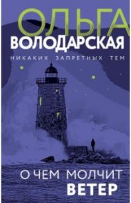 О чем молчит ветер / Володарская Ольга Геннадьевна