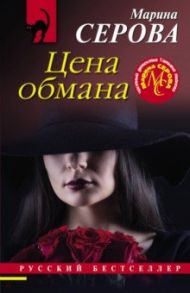 Цена обмана / Серова Марина Сергеевна