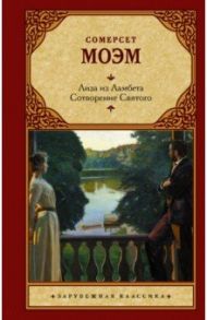 Лиза из Ламбета. Сотворение Святого / Моэм Уильям Сомерсет