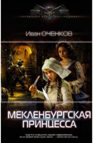 Мекленбургская принцесса / Оченков Иван Валерьевич