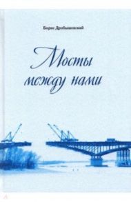 Мосты между нами / Дробышевский Борис Александрович