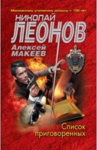 Список приговоренных / Леонов Николай Иванович, Макеев Алексей Викторович