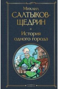 История одного города / Салтыков-Щедрин Михаил Евграфович