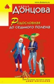 Родословная до седьмого полена / Донцова Дарья Аркадьевна