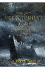 Утраченный путь и другие произведения / Толкин Джон Рональд Руэл