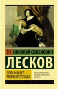 Леди Макбет Мценского уезда / Лесков Николай Семенович