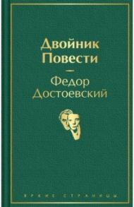 Двойник. Повести / Достоевский Федор Михайлович