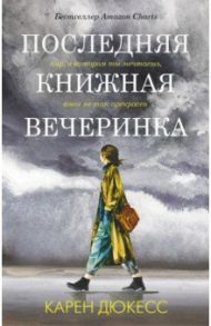 Последняя книжная вечеринка / Дюкесс Карен