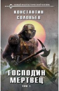 Господин мертвец. Том 1 / Соловьев Константин Сергеевич