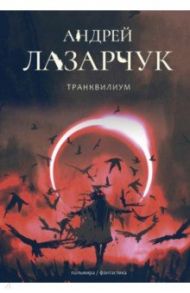 Транквилиум / Лазарчук Андрей Геннадьевич