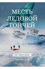 Месть Ледовой Гончей / Погуляй Юрий Александрович