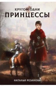 Кругом одни принцессы / Резанова Наталья Владимировна