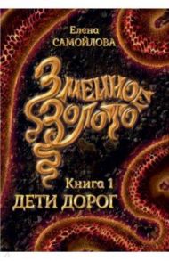 Змеиное золото. Книга 1. Дети дорог / Самойлова Елена Александровна