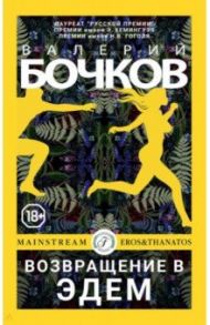 Возвращение в Эдем / Бочков Валерий Борисович