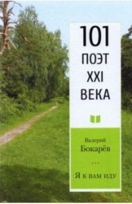 Я к вам иду / Бокарев Валерий Павлович