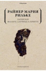 Записки Мальте Лауридса Бригге / Рильке Райнер Мария