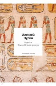 Ушебти. Стихи III тысячелетия / Пурин Алексей Арнольдович